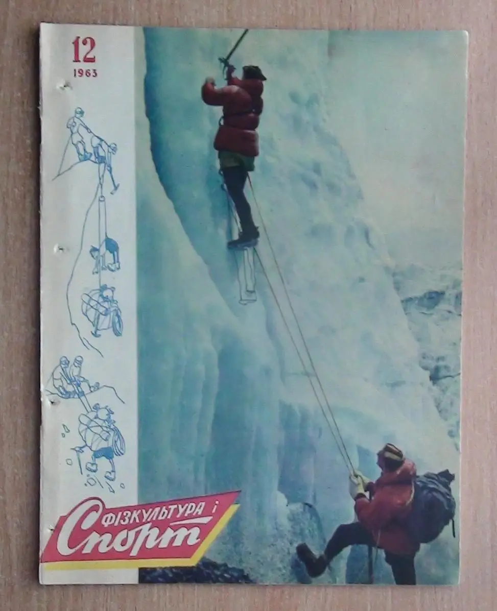 Физкультура и спорт Киев № 2,3,6,8 (2 шт.), 10,11,12 - 1963 год 7