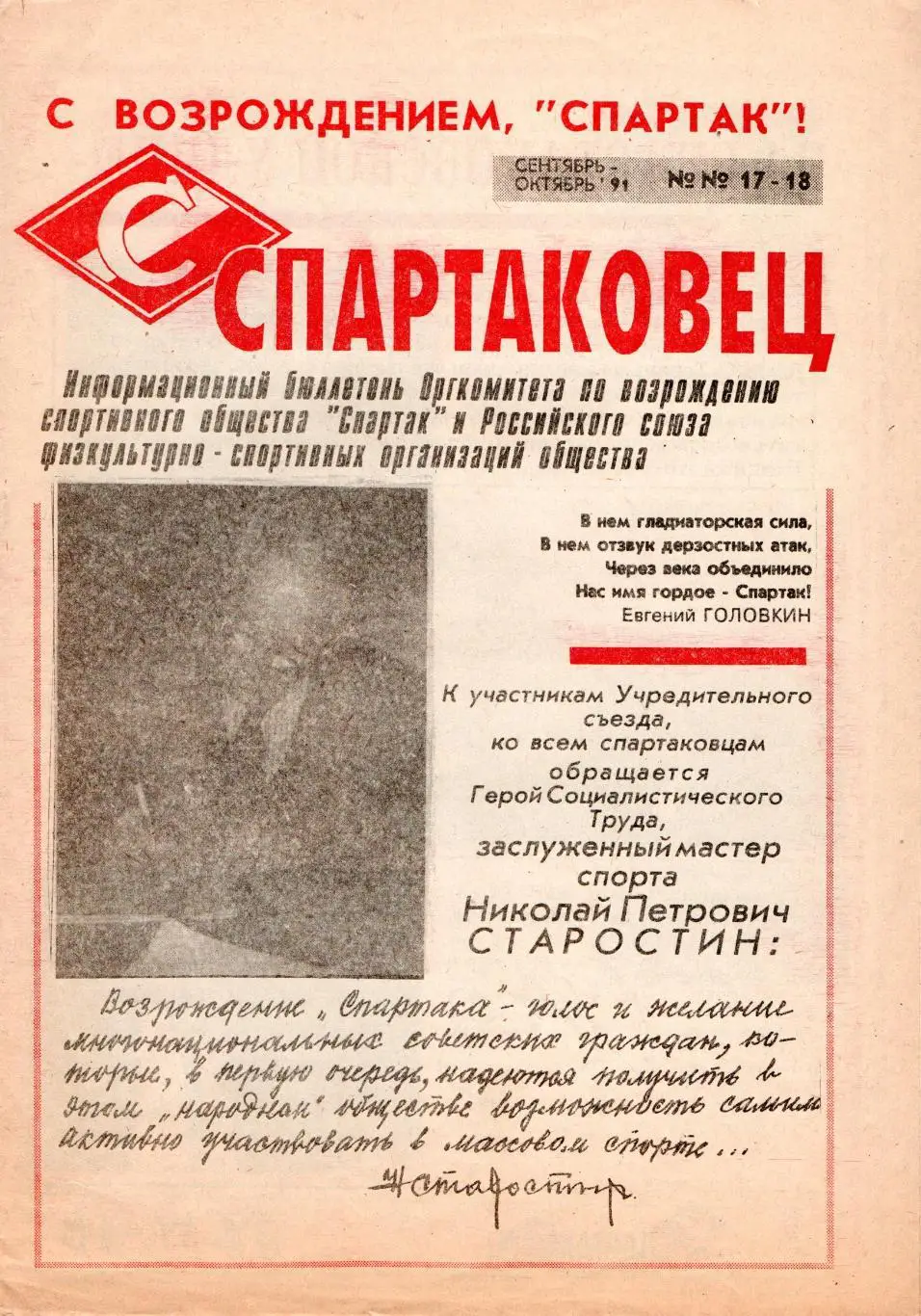 Спартаковец Москва №№ 17-18 - 1991 год