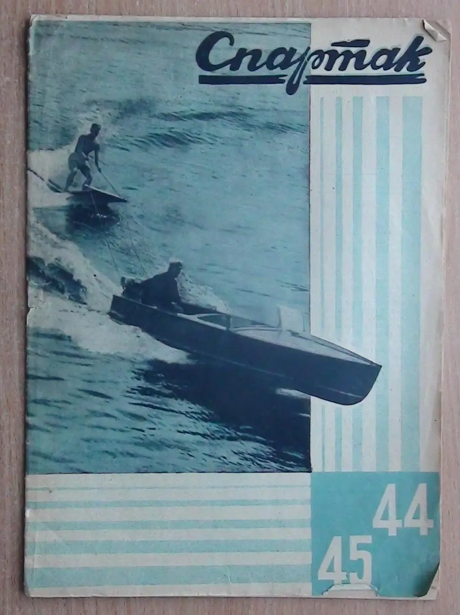 Спартак №№44-45 - 1930-е гг.