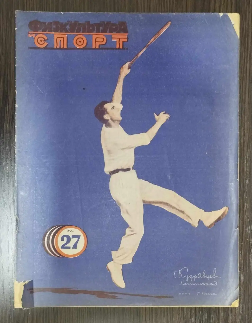 Физкультура и спорт № 27 - 1930-е гг., много материала по теннису