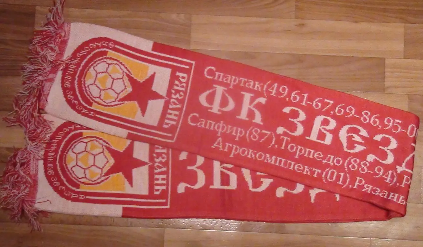 Шарф Звезда Рязань, 2000-е гг.