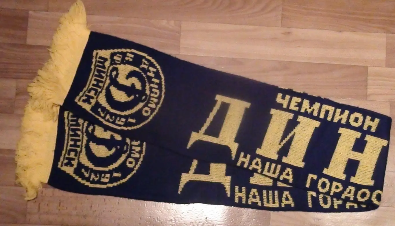 Шарф Динамо Минск, Беларусь, 2000-е гг.