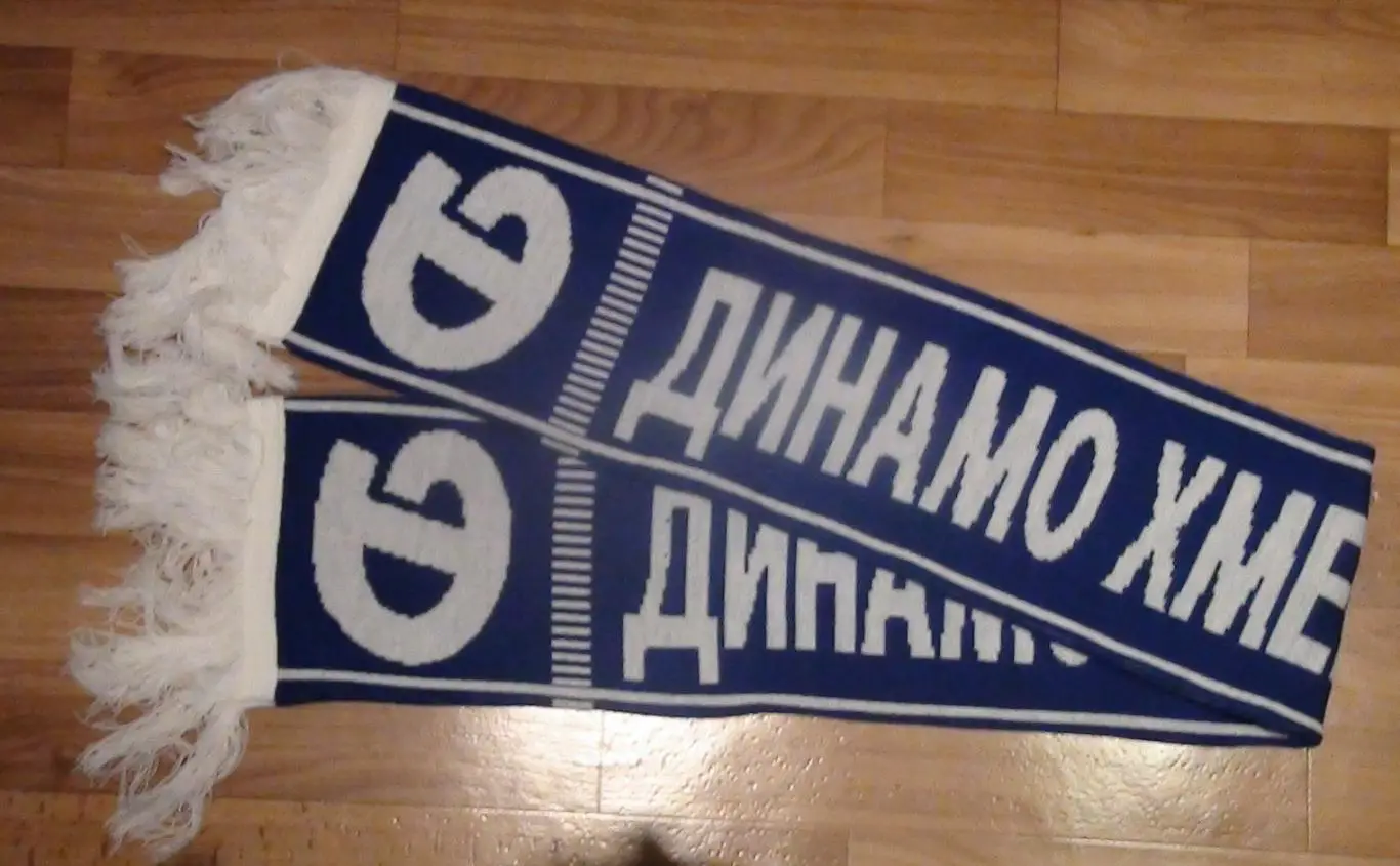 Шарф ФК Динамо Хмельницкий, Украина, 2000-е гг.