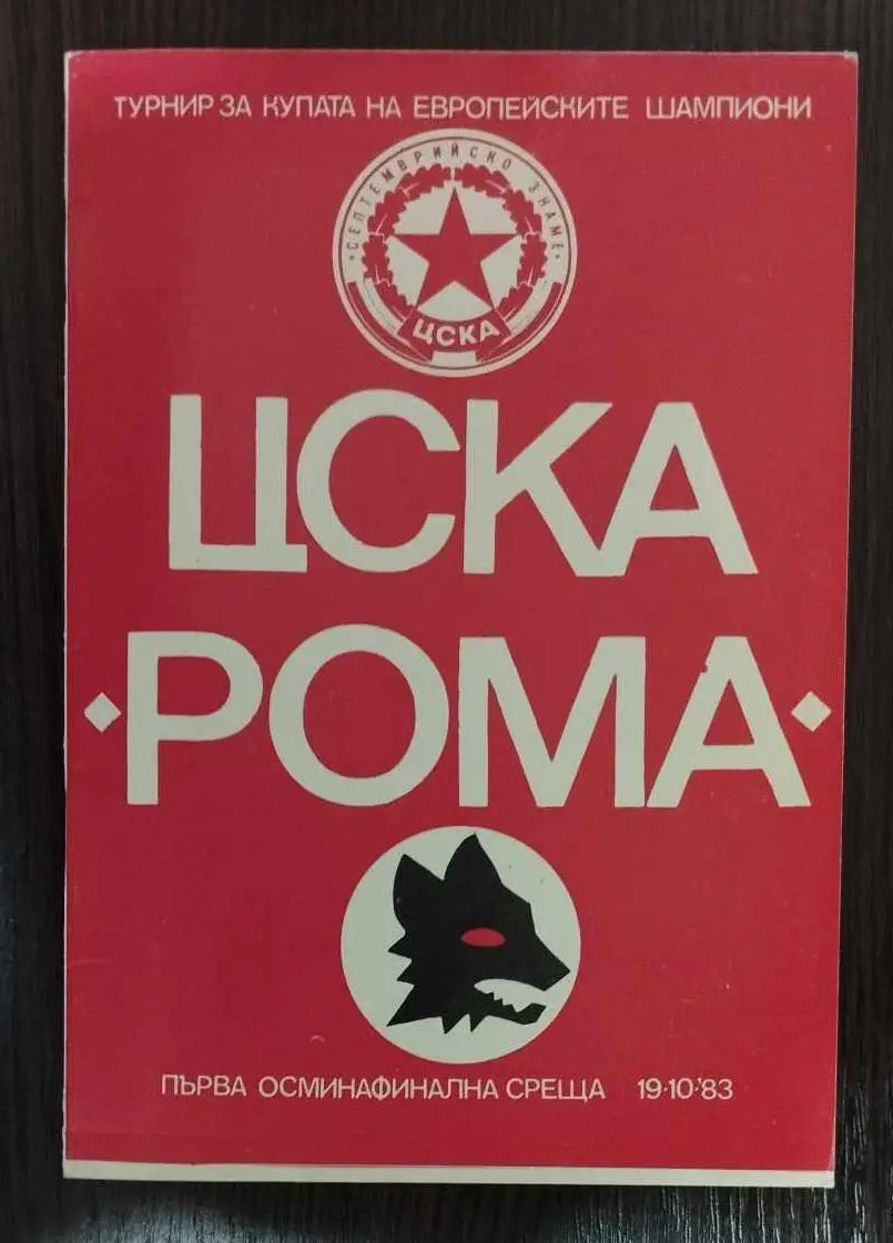 ЦСКА София, Болгария - Рома Рим, Италия 1983