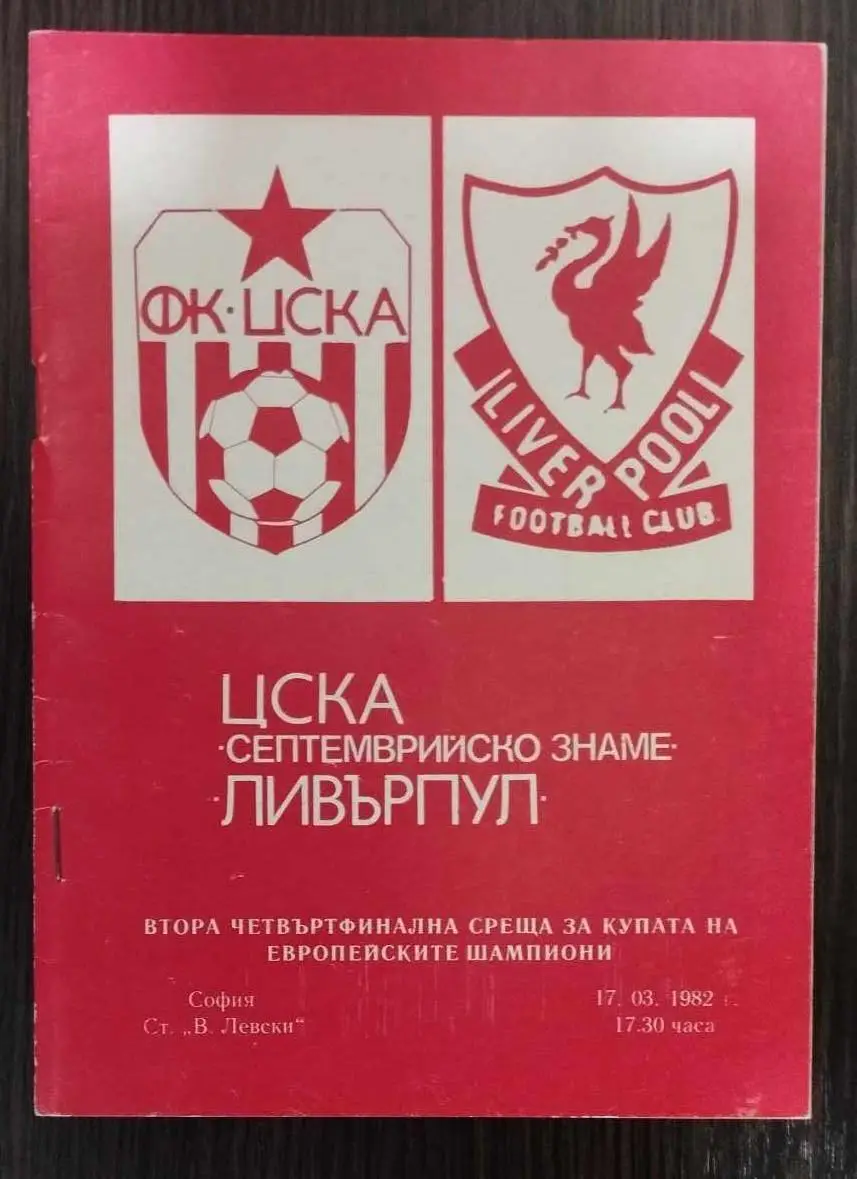 ЦСКА Септемврийско Знаме София, Болгария - Ливерпуль Англия 1982