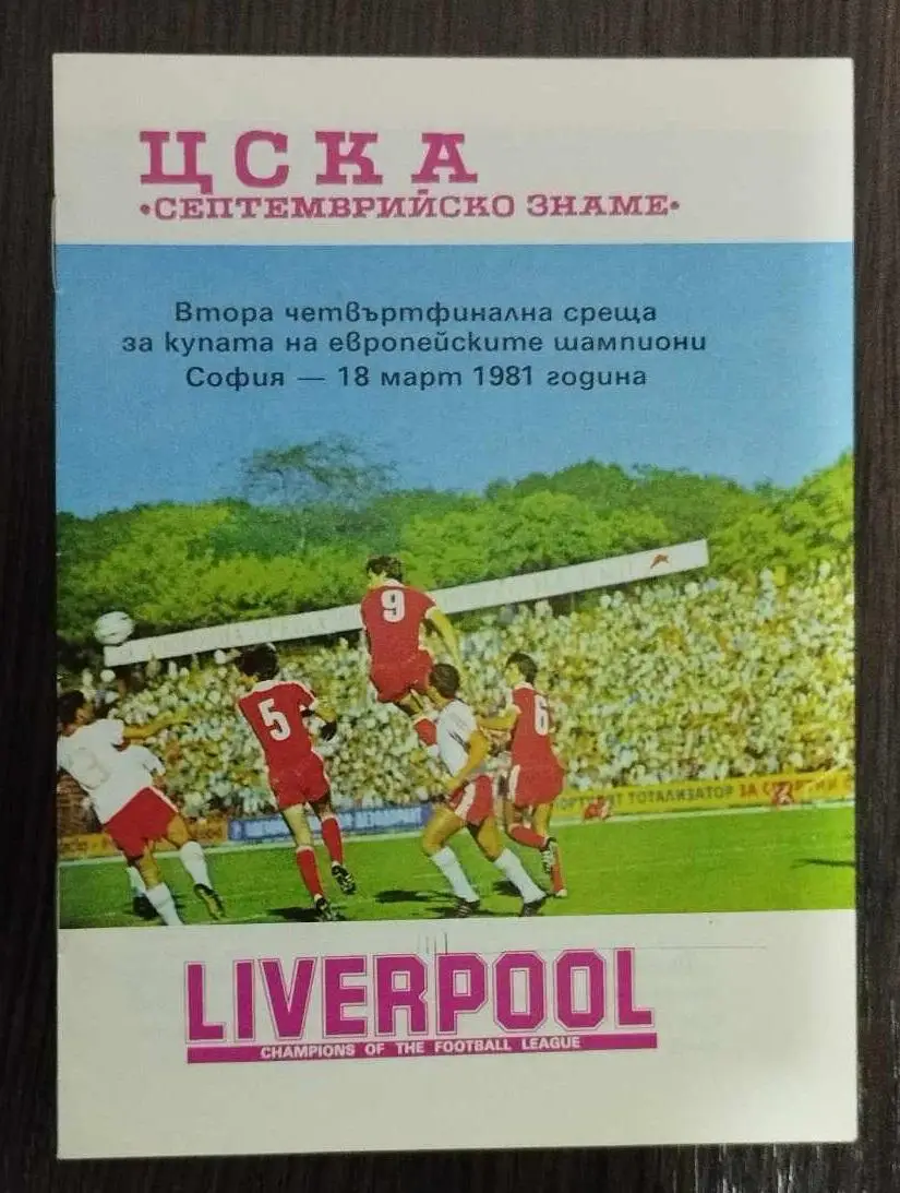 ЦСКА Септемврийско Знаме София, Болгария - Ливерпуль Англия 1981