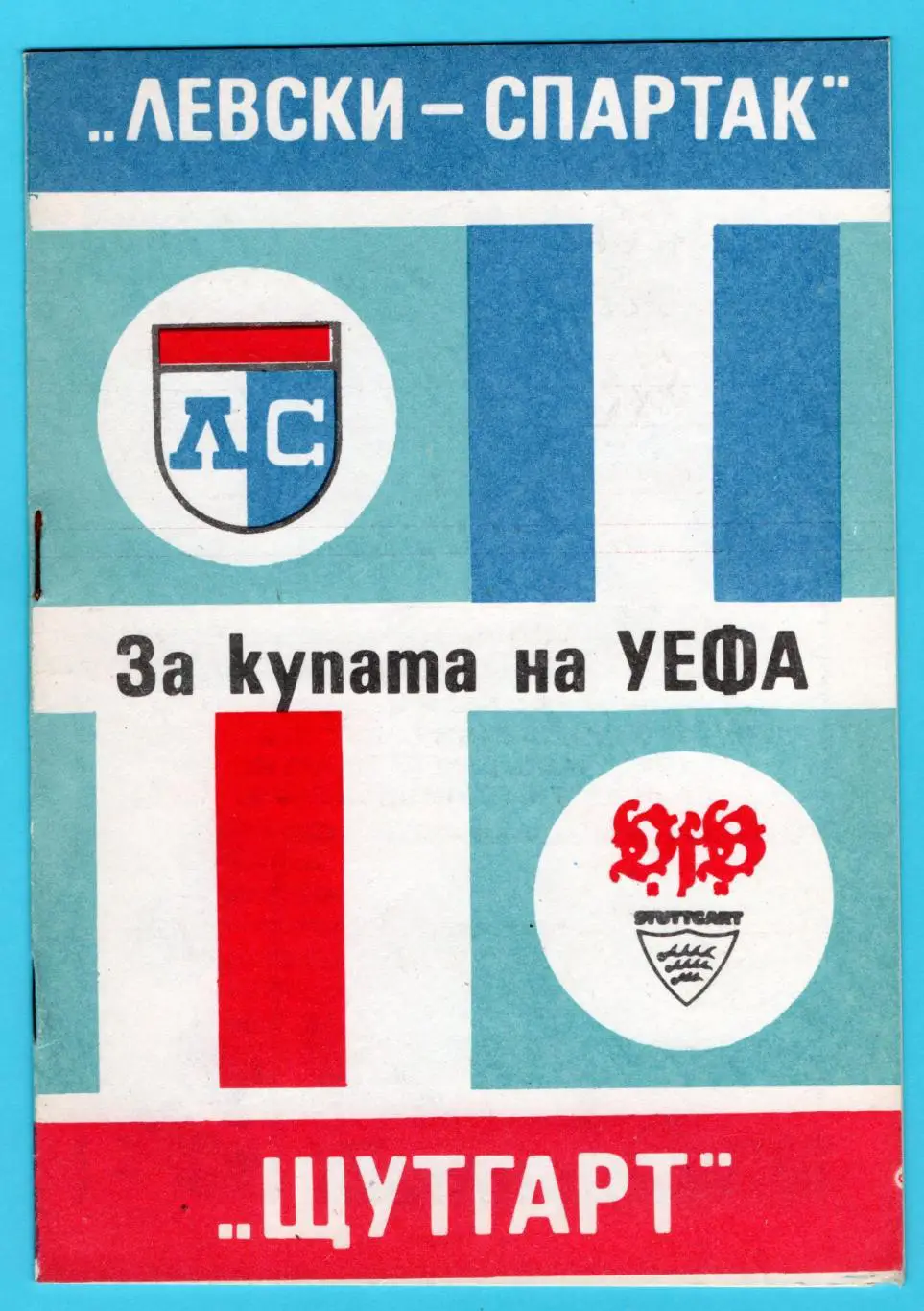Левски-Спартак София, Болгария - Штуттгарт, Германия 1983