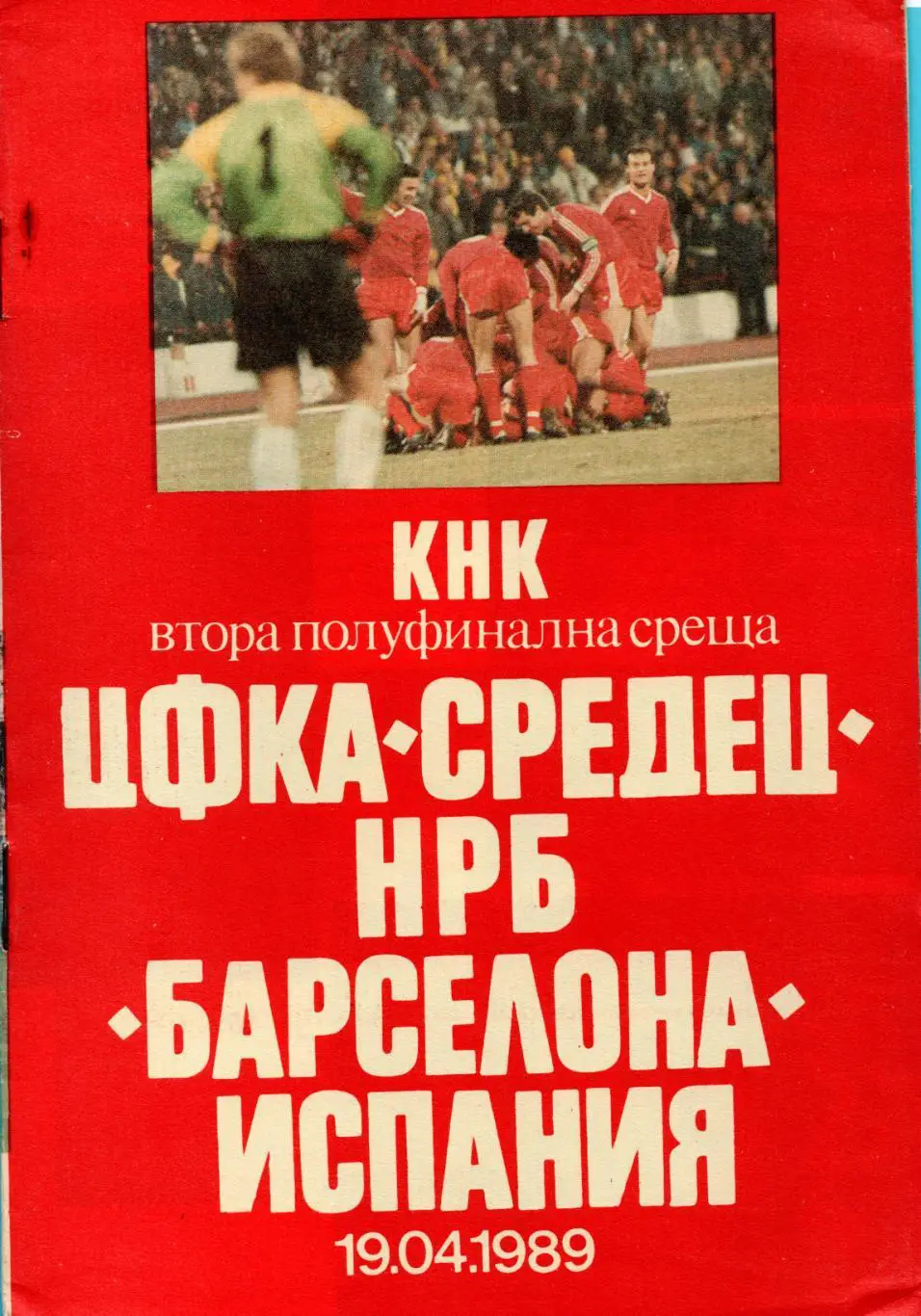 ЦФКА Средец София, Болгария - Барселона Испания 1989