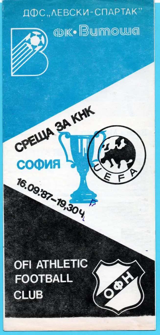 Витоша София, Болгария - ОФИ Крит, Греция 1987