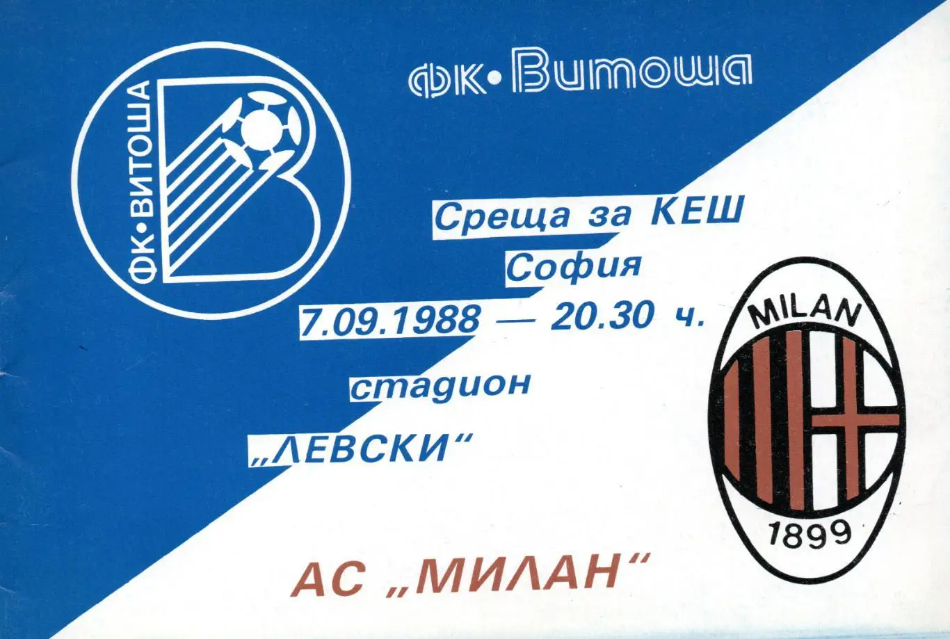 Витоша София, Болгария - Милан Италия 1988