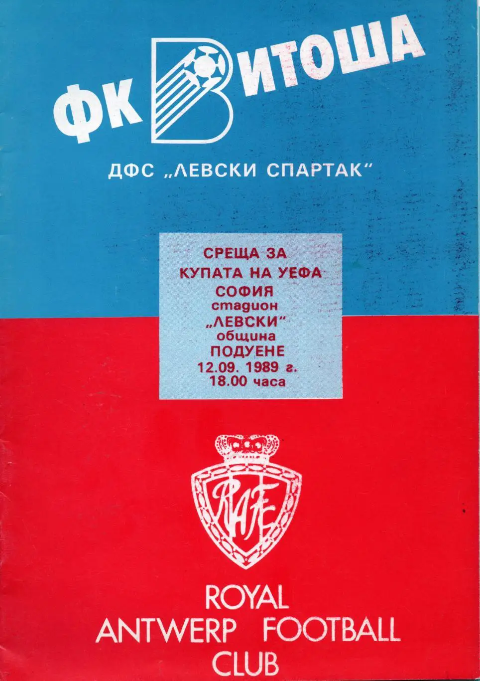 Витоша София, Болгария - Антверпен Бельгия 1989