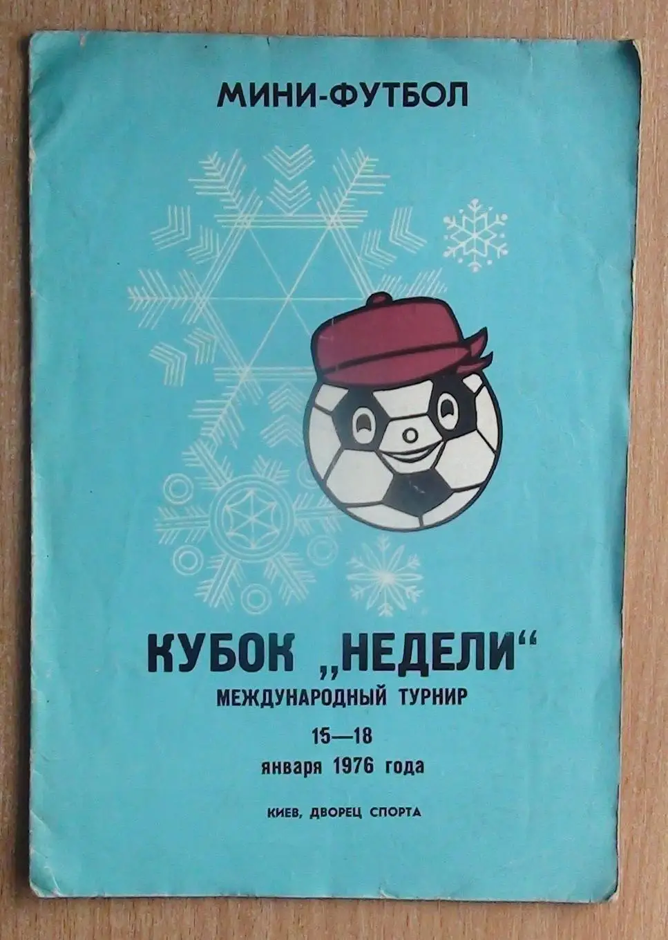 Международный турнир Неделя, киевская группа 1976, Славия София, Болгария