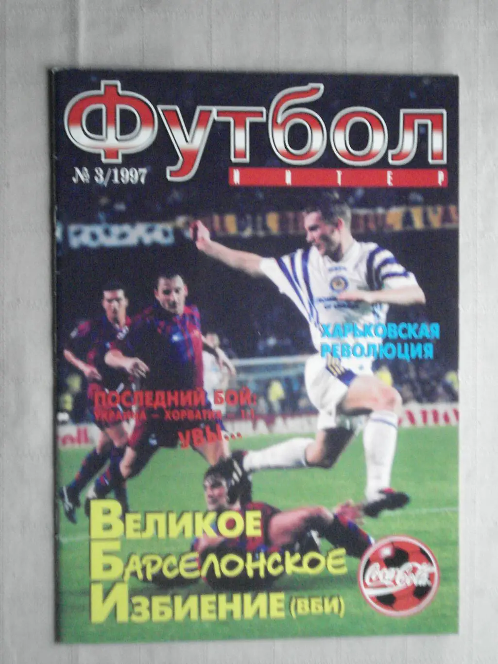Футбол-интер №3 - 1997 год
