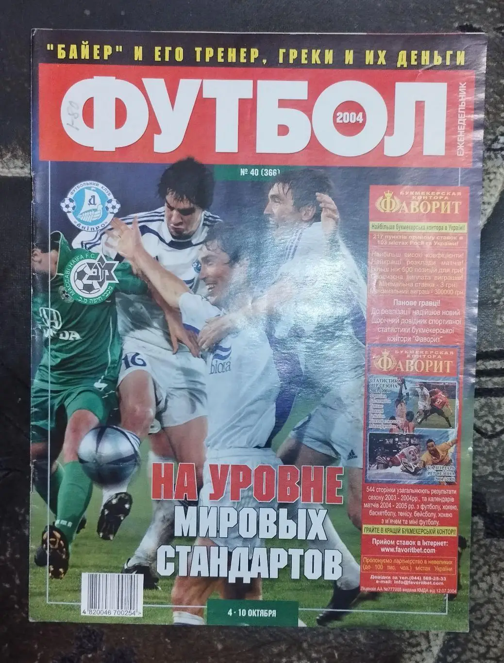 Еженедельник Футбол (Киев, Франков) № 40 - 2004 год