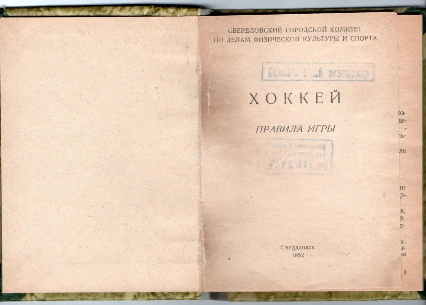 Хоккей. Правила игры, Свердловск 1952