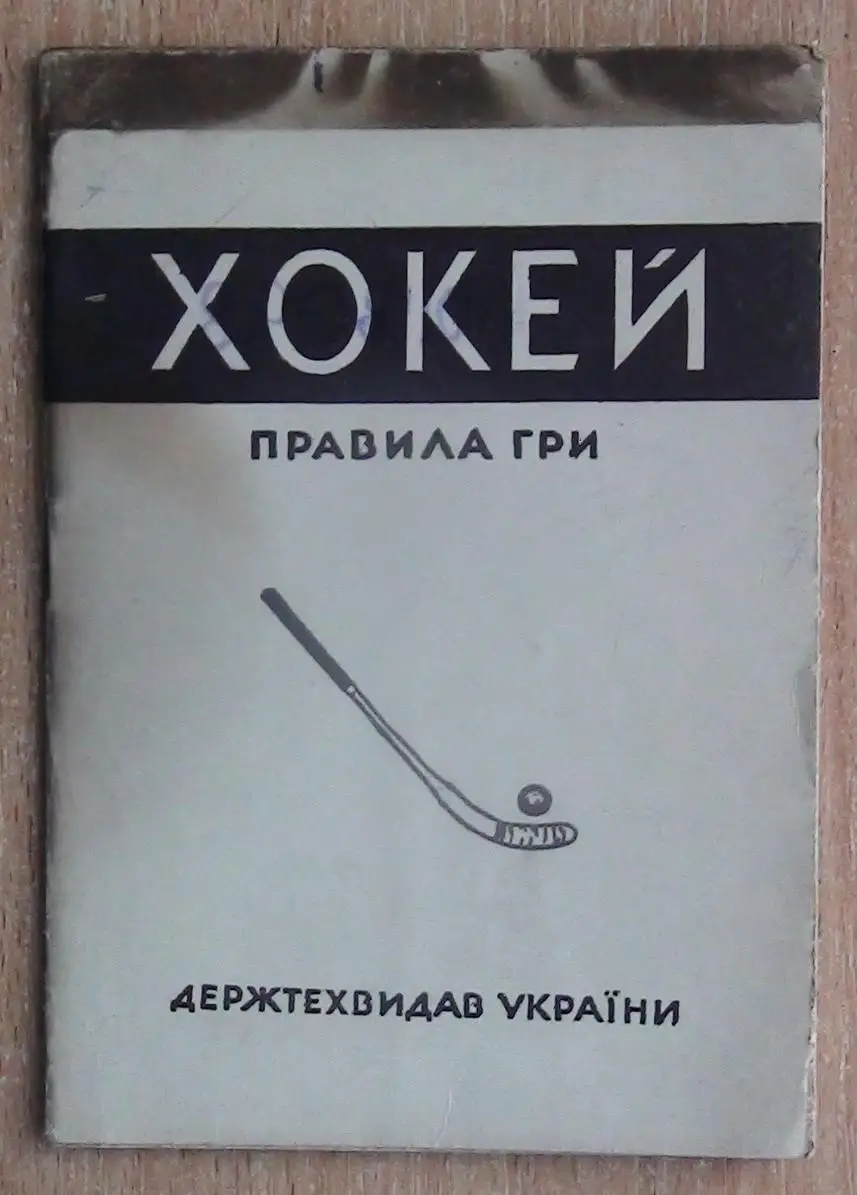 Хоккей (хоккей с мячом?). Правила игры, Львов 1946
