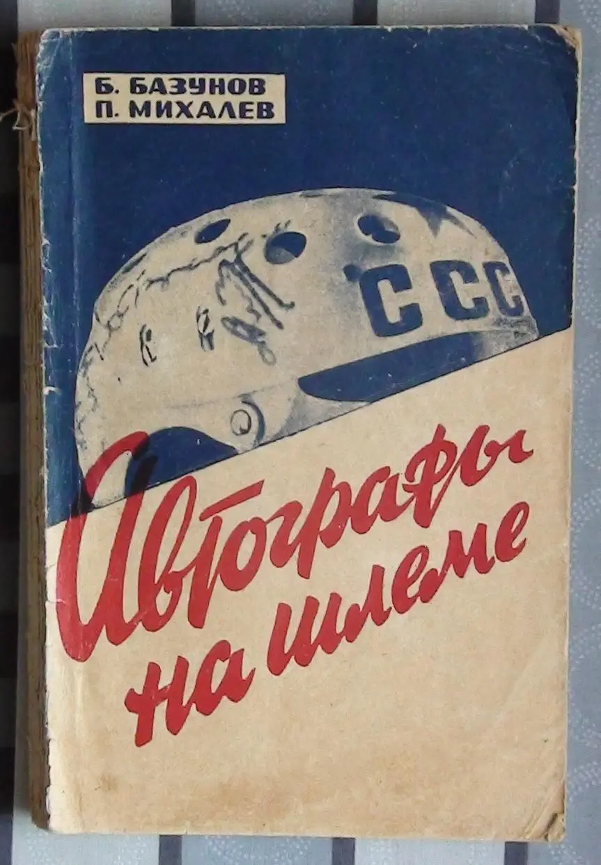 Хоккей. Базунов, Михалёв «Автографы на шлеме» 67 нет последней страницы обложки