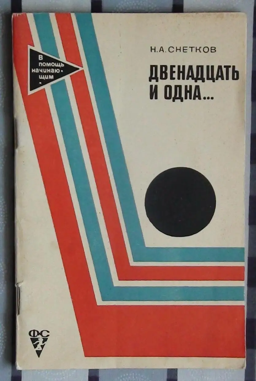 Хоккей. Снетков «Двенадцать и одна» 1969