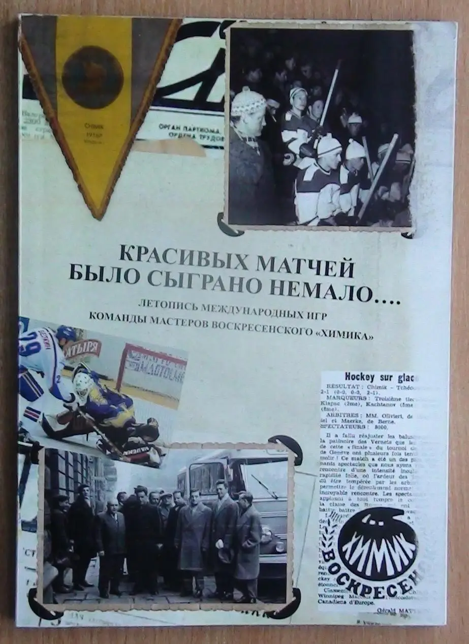 Хоккей. Серебренников «Красивых матчей было сыграно немало…» 2018, Химик Воскрес