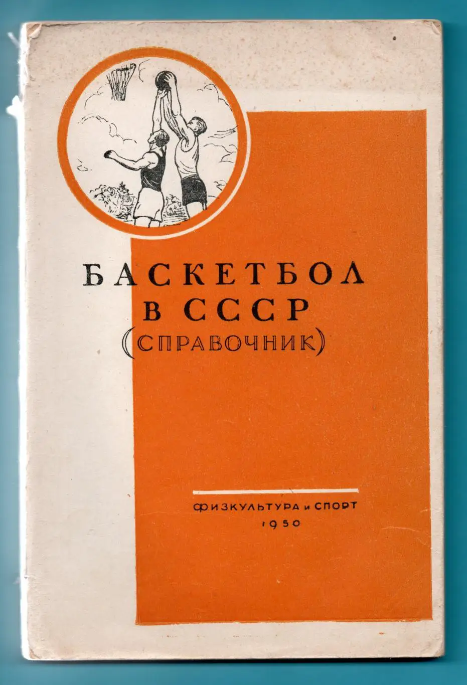 Баскетбол. «Баскетбол в СССР». Справочник 1950