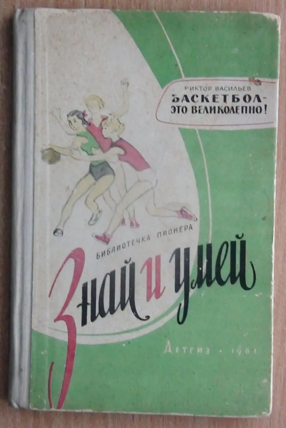 Баскетбол. Васильев «Баскетбол – это великолепно» 1961