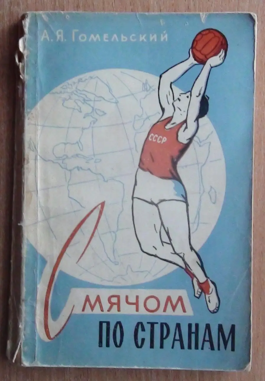 Баскетбол. Гомельский С мячом по странам 1960