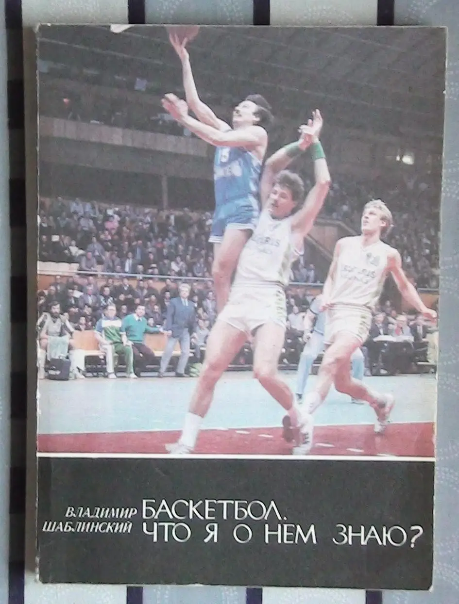 Баскетбол. Шаблинский «Баскетбол. Что я о нём знаю?» 1989