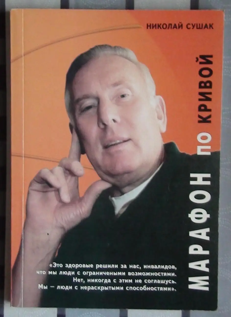 Баскетбол. Сушак «Марафон по кривой» Киев, 2003