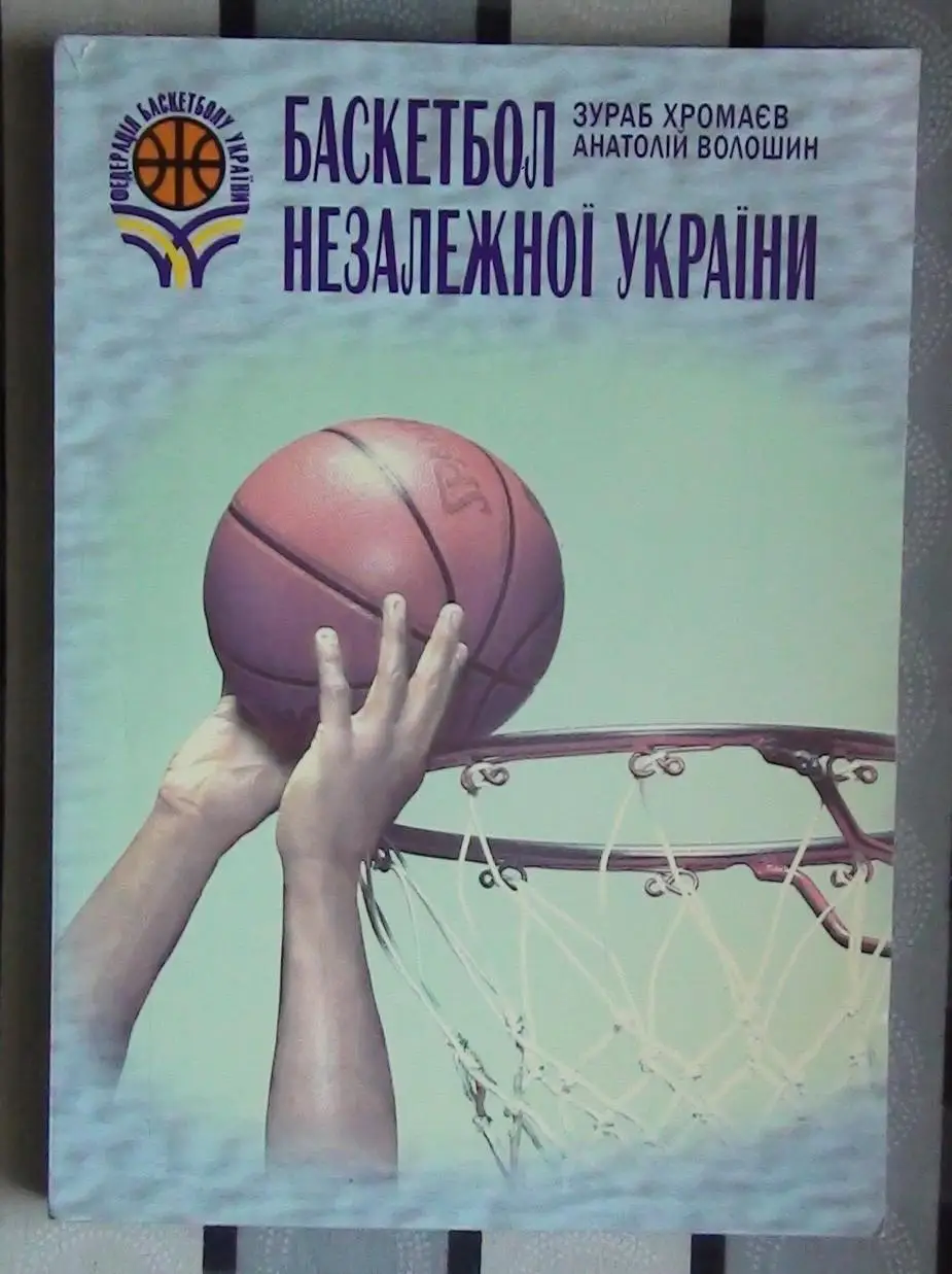 Баскетбол. Хромаев «Баскетбол независимой Украины» 2008 (укр.яз.)