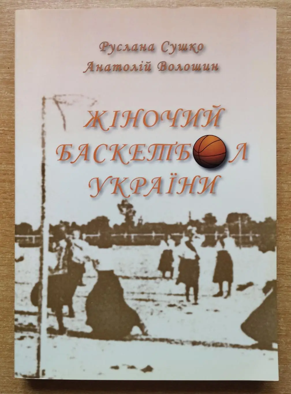 Баскетбол. Сушко, Волошин «Женский баскетбол Украины» 2012 (укр.яз.)
