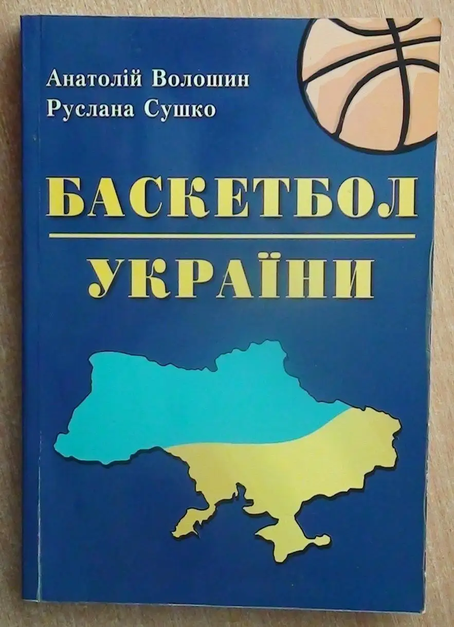 Баскетбол. Волошин, Сушко «Баскетбол Украины» 2014 (укр.яз.)