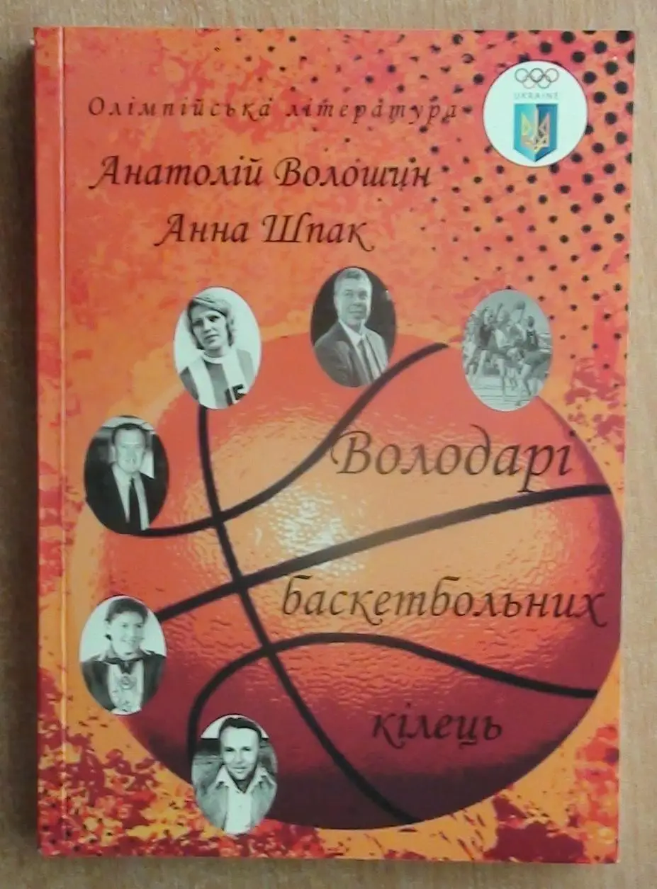Баскетбол. Волошин, Шпак «Обладатели баскетбольных колец» 2015 (укр.яз.)