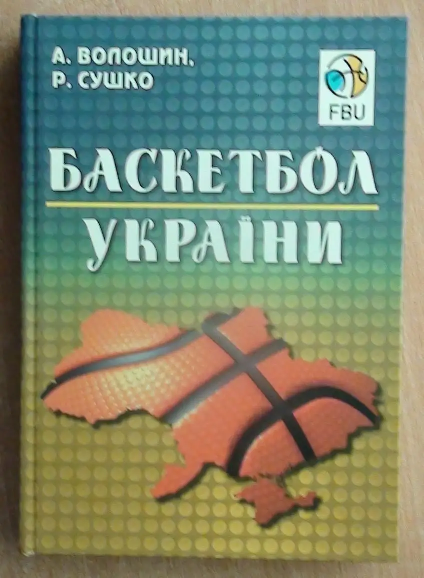 Баскетбол. Волошин, Сушко «Баскетбол Украины» 2019 (укр.яз.)