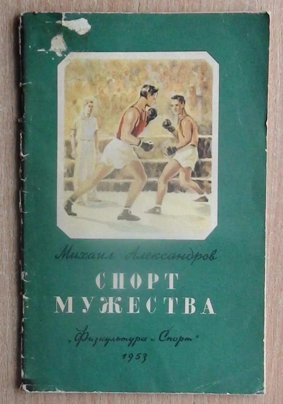 Бокс. Александров «Спорт мужества» 1953