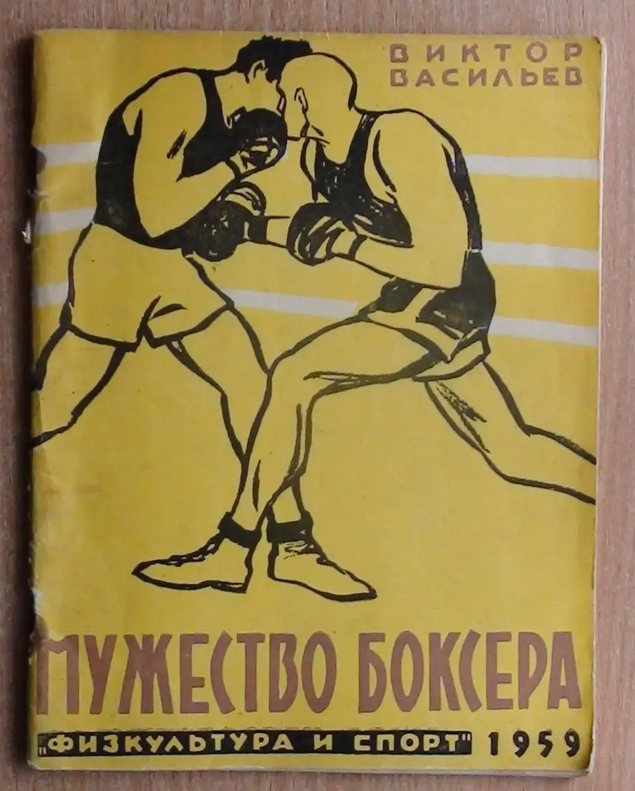 Бокс. Васильев «Мужество боксёра» 1959