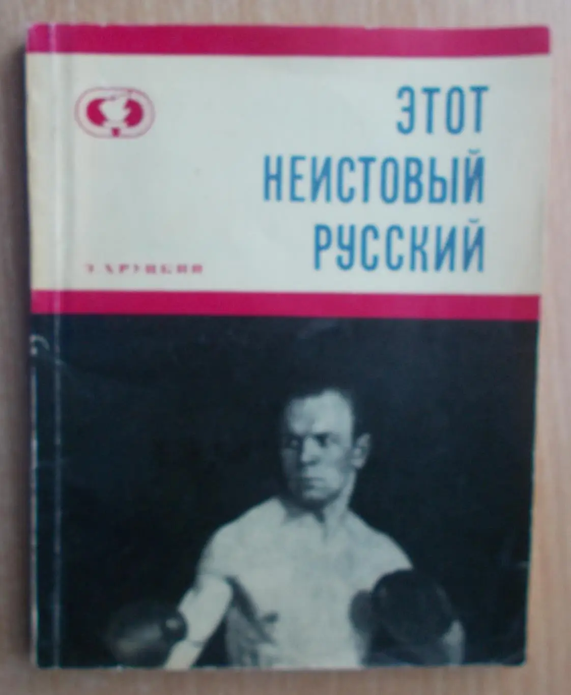 Бокс. Хруцкий «Этот неистовый русский» 1970
