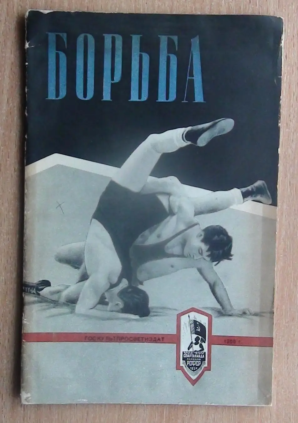 Борьба. «Борьба» 1956 (к Спартакиаде народов РСФСР)