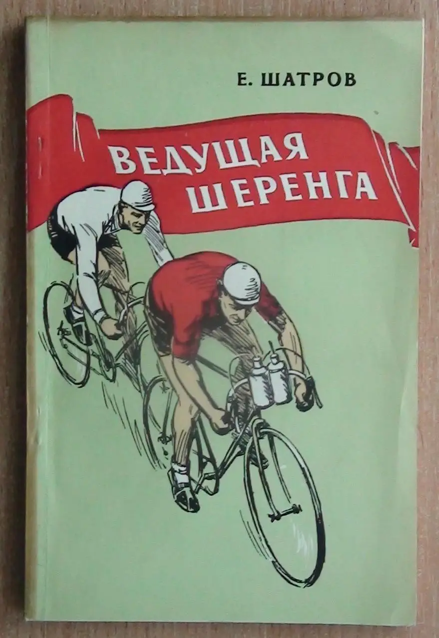 Велоспорт. Шатров «Ведущая шеренга» 1956