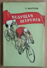 Велоспорт. Шатров «Ведущая шеренга» 1956