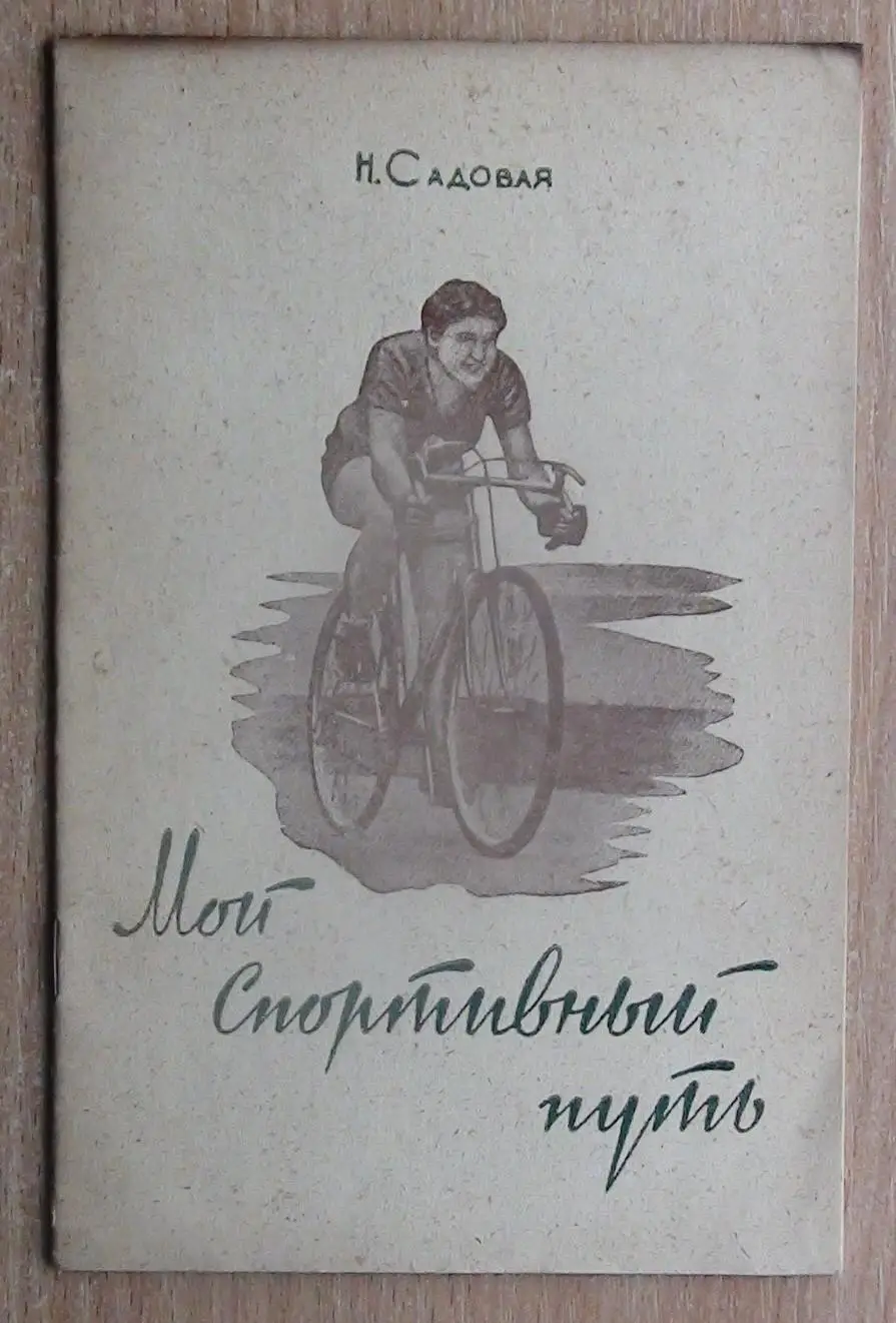 Велоспорт. Садовая «Мой спортивный путь» Ростов-на-Дону 1956