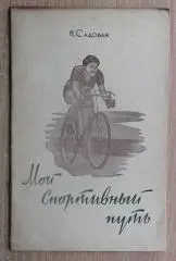Велоспорт. Садовая «Мой спортивный путь» Ростов-на-Дону 1956