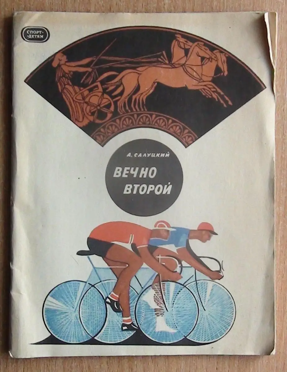 Велоспорт и др. Салуцкий Вечно второй 1969