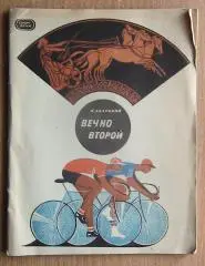 Велоспорт и др. Салуцкий Вечно второй 1969