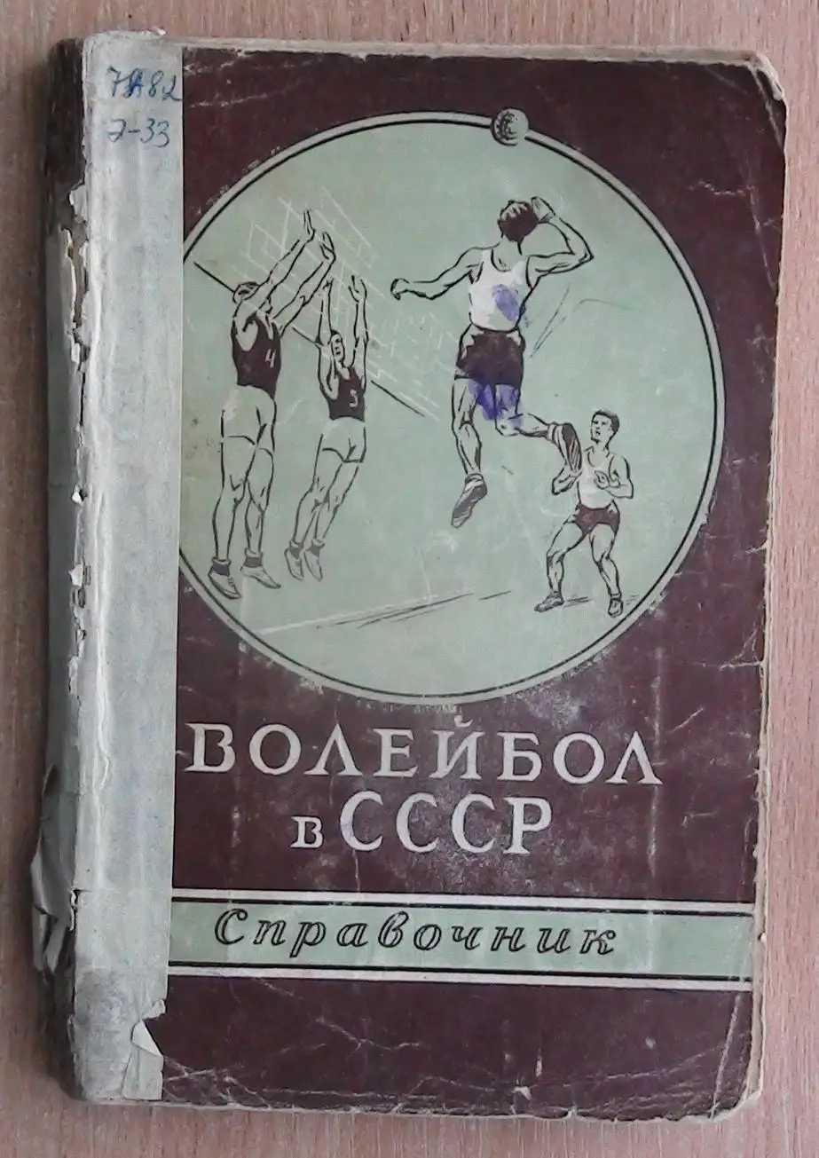 Волейбол. Эйнгорн «Волейбол в СССР» 1955