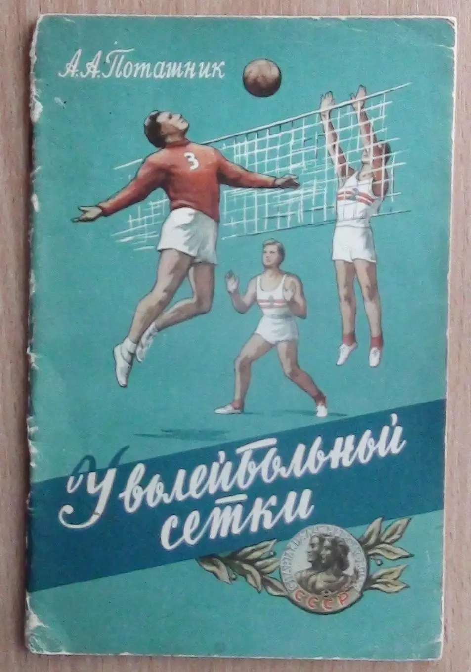 Волейбол. Поташник «У волейбольной сетки» 1956 (к Спартакиаде народов СССР)