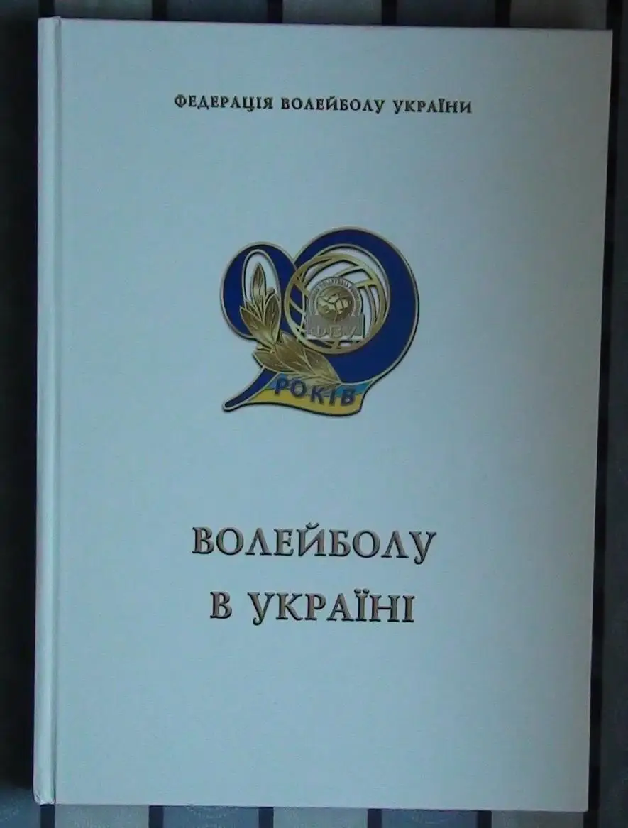 Волейбол. Туровский «Волейболу Украины – 90 лет» 2015