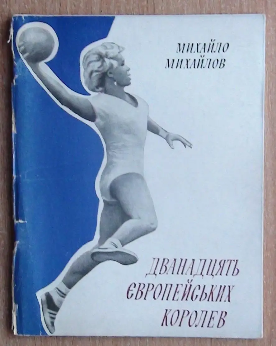 Гандбол. Михайлов «Двенадцать европейских королев» 1972 (укр.яз.)