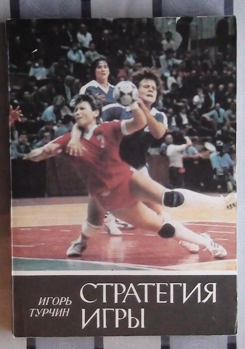 Гандбол. Турчин «Стратегия игры» 1988