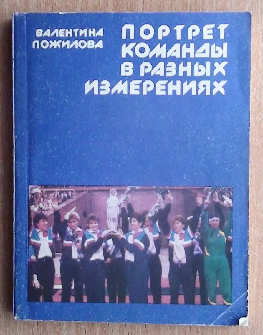 Гандбол. Пожилова «Портрет команды в разных измерениях» 1990