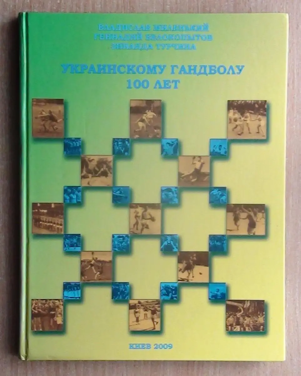 Гандбол. Миленький и др. «100 лет украинскому гандболу» 2009